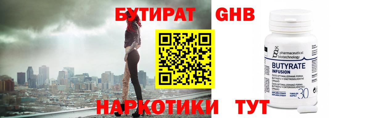 БУТИРАТ Butirat Нарьян-Мар